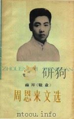 周恩来文选  南开《敬业》（1979 PDF版）