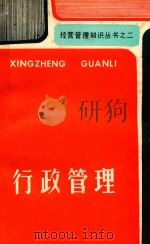 经营管理知识丛书  2  行政管理（ PDF版）