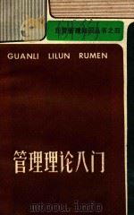 管理理论入门（1985 PDF版）