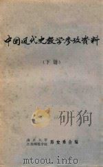 中国近代史教学参考资料  下（ PDF版）