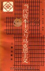 当代资本主义与马克思主义（1989 PDF版）