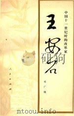 中国十一世纪时的改革家 王安石 修订本 1979 PDF电子版封面 11001·283 邓广铭著