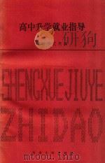 高中升学就业指导（1988 PDF版）