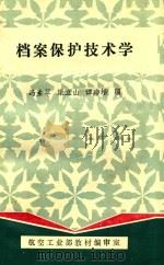 档案保护技术学（1986 PDF版）