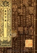 康熙字典  3（1980 PDF版）