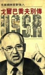 克里姆林宫新强人  戈尔巴乔夫别传（ PDF版）