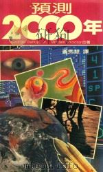 预测二000年 1984 PDF电子版封面 (美)盖洛普,J.G.,普克特,W.著