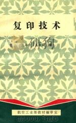 复印技术（1986 PDF版）