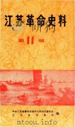 江苏革命史料选辑 1984年6月 第11辑 1984 PDF电子版封面