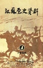 江苏党史资料  1985年第4辑（1985 PDF版）