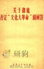关于彻底否定“文化大革命”的问答 1984 PDF电子版封面 3100·262 本社编