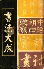 书法大成（1989 PDF版）