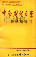 中南财经大学教学指导书 1993 PDF电子版封面 7500523831 中南财经大学教务处编