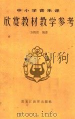 欣赏教材教学参考（1985 PDF版）