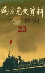 南京党史资料 23 1988 PDF电子版封面 中共南京市委党史办公室