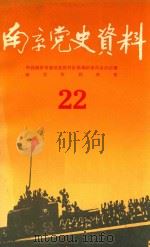南京党史资料 22 1988 PDF电子版封面 中共南京市委党史资料征集编研委员会办公室,南京市档案馆编