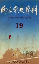 南京党史资料  19（1987 PDF版）