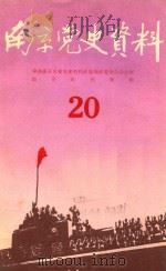 南京党史资料  20（1988 PDF版）