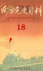 南京党史资料 18 1987 PDF电子版封面 7810230824 中共南京市委党史资料征集编研委员会办公室,南京市档案局编