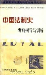 中国法制史考前指导与训练（1998 PDF版）