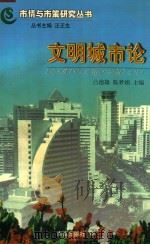 文明城市论 1999 PDF电子版封面 7806145222 吕德雄,陈梦娟主编