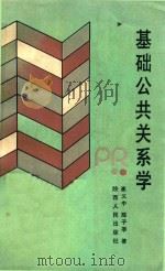 基础公共关系学 1991 PDF电子版封面 7224017043 崔义中,陈子季著