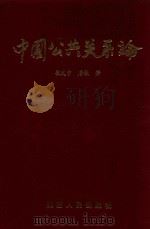 中国公共关系论（1994 PDF版）