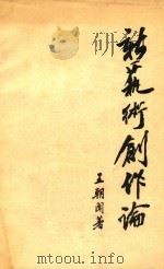 新艺术创作论（1963 PDF版）