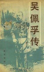 吴佩孚传 上 1987 PDF电子版封面 章君毂著