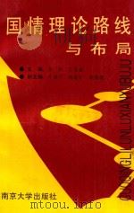 国情·理论·路线与布局 1991 PDF电子版封面 7305013293 张彬,王若素主编