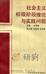 社会主义初级阶段理论与实践问题 1988 PDF电子版封面 7500502931 叶孝理主编