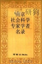 南京社会科学专家学者名录（1991 PDF版）