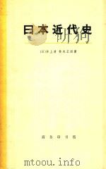 日本近代史 下 1972 PDF电子版封面 (日)井上清,铃木正四著;杨辉译