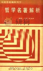 马克思 恩格斯 列宁哲学名著解析 1990 PDF电子版封面 7800605019 王毓,王志学主编