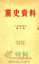 党史资料  1955年  第3期（1955 PDF版）