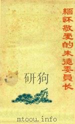 缅怀敬爱的朱德委员长（ PDF版）