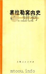 塞拉勒窝内史 1973 PDF电子版封面 11171·34 (英)C.法伊夫著