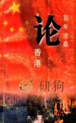百年沧桑论香港（1997 PDF版）