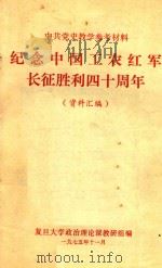 纪念中国工农红军长征胜利四十周年  资料汇编（1975 PDF版）