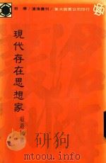 现代存在思想家（1986 PDF版）