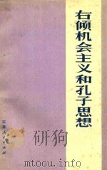 右倾机会主义和孔子思想（1974 PDF版）