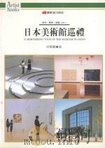 日本美术馆巡礼（1997 PDF版）