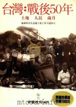 台湾 战后五十年 土地、人民、岁月 1995 PDF电子版封面 中国时报编著