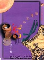 八十六年全国文艺荟季兰阳百工竞秀成果专辑 1997 PDF电子版封面 9570208120 吴心宇,蔡欣茹,郑英珠撰文