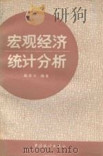 宏观经济统计分析 1992 PDF电子版封面 7503709898 赵彦云著