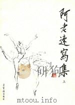 阿老速写集  上（ PDF版）