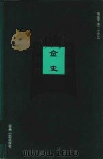 金史 卷76-卷102 1995 PDF电子版封面 (元)脱脱撰;张彦博,崔文辉标点