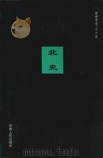 北史 卷1-卷14 1995 PDF电子版封面 (唐)李延寿撰;陈勇等标点