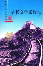 古代文学家传记 下 1992 PDF电子版封面 7101006671 徐敏霞编