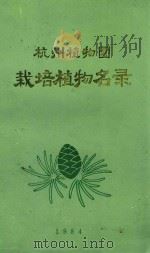 栽培植物名录（1984 PDF版）